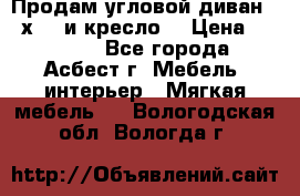 Продам угловой диван 1,6х2,6 и кресло. › Цена ­ 10 000 - Все города, Асбест г. Мебель, интерьер » Мягкая мебель   . Вологодская обл.,Вологда г.